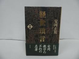 ★【経世瑣言 総編】安岡正篤/易学・哲学・思想家