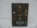 ★【経世瑣言 総編】安岡正篤/易学・哲学・思想家