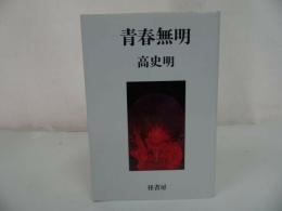 ★歎異抄との出会い第二部【青春無明】高史明/浄土真宗・本願寺・親鸞・仏教・大乗仏教・歎異抄・法然・般若心境