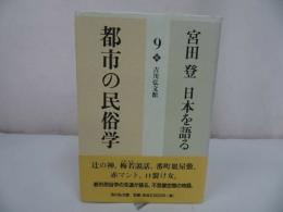 ★宮田登 日本を語る【都市の民俗学】吉川弘文館