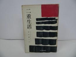★1958年初版「二重生活」ゴットフリート・ベン　原田義人