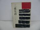 ★1958年初版「二重生活」ゴットフリート・ベン　原田義人