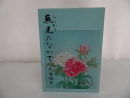 ★本願寺出版【慈光のなかで】大谷嬉子 /浄土真宗・本願寺・親鸞・大乗仏教・歎異抄・法然・般若心境