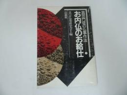 ★法蔵館【真宗門徒の仏事作法「お内仏のお給仕」】真宗仏事研究会/浄土真宗・親鸞聖人・本願寺・宗教・大乗仏教・蓮如・阿弥陀仏