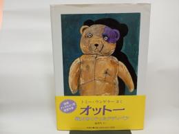 オットー　 戦火をくぐったテディベア (評論社の児童図書館・絵本の部屋)