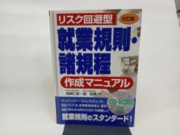 就業規則·諸規程作成マニュアル 6訂版/CD-ROM