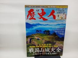 歴史人 2021年12月号増刊 戦国山城大全