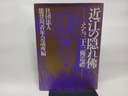 近江の隠れ佛: えち三十三佛巡禮