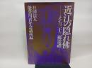 近江の隠れ佛: えち三十三佛巡禮
