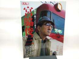 鉄道に魅せられた旅人 宮脇俊三