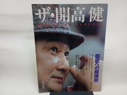 ザ・開高健: 巨匠への鎮魂歌 (よみうりカラームックシリーズ)