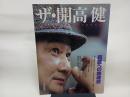 ザ・開高健: 巨匠への鎮魂歌 (よみうりカラームックシリーズ)