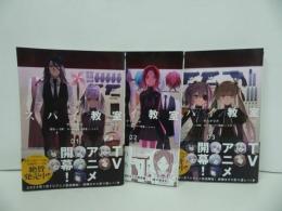 ★全巻【スパイ教室　全3巻】せうかなめ /MFコミックス　アライブシリーズ