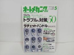 ★オートメカニック　2013年5月号　No.491　ラチェットハンドル徹底研究