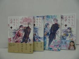 ★【わたしの幸せな結婚　1巻~4巻】顎木あくみ/ガンガンコミック