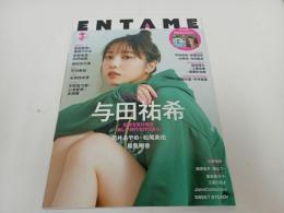 ★月刊エンタメ　2024年6＆7合併号　ENTAME　与田祐希　両面ポスター付き