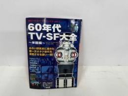 ★海外TVドラママニアックス 1　60年代　TV-SF大全 〜米国編〜