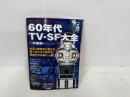 ★海外TVドラママニアックス 1　60年代　TV-SF大全 〜米国編〜