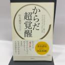 からだ超覚醒: からだの声を正しく聴けば、すべてがうまくまわり出す 徳間書店 杉本錬堂