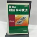 最新の相掛かり戦法 (プロ最前線シリーズ) 毎日コミュニケーションズ 野月 浩貴