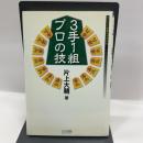 3手1組プロの技 (マイコミ将棋ブックス) 毎日コミュニケーションズ 片上 大輔