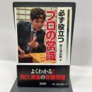 マイコミ将棋BOOKS 必ず役立つプロの常識 (マイコミ将棋ブックス) 毎日コミュニケーションズ 阿久津 主税