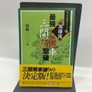 加藤流最強三間飛車撃破 (新プロの将棋シリーズ 1) (株)マイナビ出版 加藤 一二三