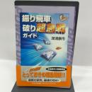 振り飛車破り超急戦ガイド (パワーアップシリーズ) マイナビ出版(日本将棋...