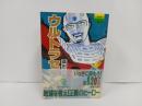 桑田次郎【ウルトラセブン】初版・帯付き/サンスペシャルコミックス　SUN SPECIAL COMICS/朝日ソノラマ