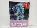 怪獣幻図鑑　 池谷仙克画集/ 東宝 池谷 仙克
