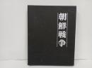 写真集「朝鮮戦争」昭和53年　国書刊行会