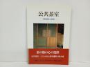 公共茶室　-中村昌生の仕事-　1994年　