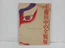 平櫛田中の全貌展　2003年図録/近代日本木彫の最高峰