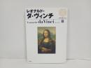 西洋絵画の巨匠８　レオナルド・ダ・ヴィンチ　2007年初版/池上英洋　小学館
