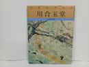 巨匠の日本画③「川合玉堂」2001年第7刷　河北倫明・平山郁夫/家庭学習研究社