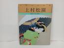 巨匠の日本画⑤「上村松園」2002年第8刷　河北倫明・平山郁夫/小学館