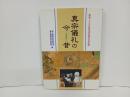 真宗儀礼の今昔　-蓮如上人500回遠忌法要記念出版-浄土真宗教学研究所 編/永田文昌堂