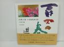 小倉遊亀画文集「百四の春」1999年初版　日本経済新聞社
