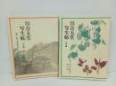川合玉堂写生帖　花鳥編・山水編　2冊セット