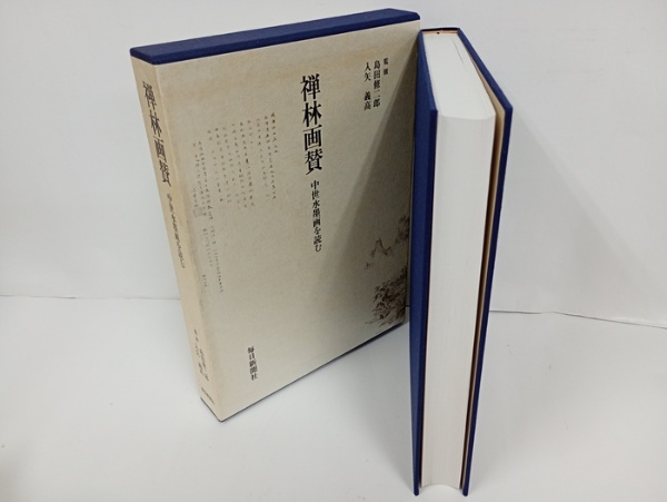 禅林画賛 ー中世水墨画を読むー 島田修二朗・入江義高/毎日新聞社