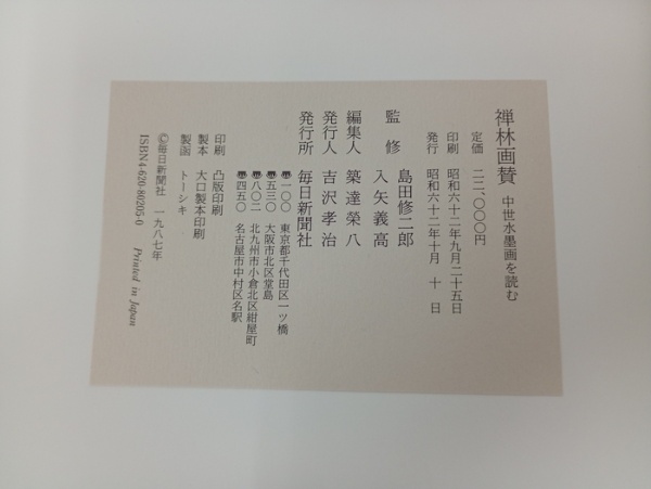 禅林画賛 ー中世水墨画を読むー 島田修二朗・入江義高/毎日新聞社