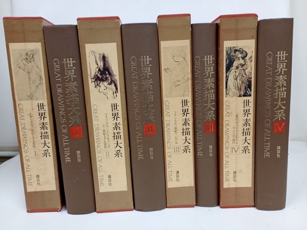 世界素描大系 全4巻/講談社 監修・小林秀雄/東山魁夷/山田智三郎