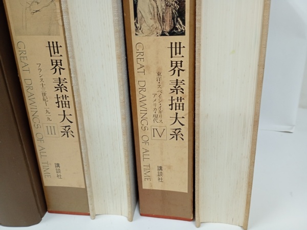 世界素描大系 全4巻/講談社 監修・小林秀雄/東山魁夷/山田智三郎