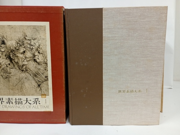 世界素描大系 全4巻/講談社 監修・小林秀雄/東山魁夷/山田智三郎
