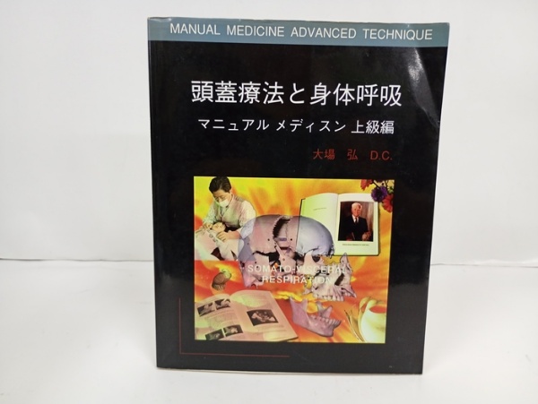 頭蓋療法と身体呼吸 -マニュアル メディスン 上級編-/大場弘 科学新聞