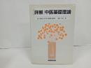 詳解・中医基礎理論/ 東洋学術出版社 劉 燕池　東洋医学