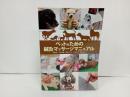 ペットのための鍼灸マッサージマニュアル/ 医道の日本社 石野 孝