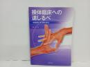 操体臨床への道しるべ―快適感覚に導く診断と操法/