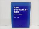 白井式　ケイラクエネルギー循環法/白井彰　白井物理医学研究所