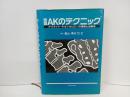 図説 AKのテクニック -アプライド・キネシオロジーの理論と治療法- /著者　脇山得行　エンタプライズ